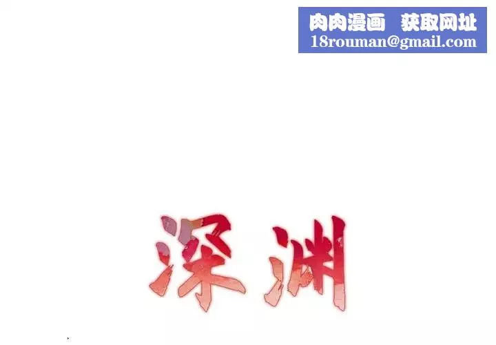 深渊-第10话 - 图片 1
