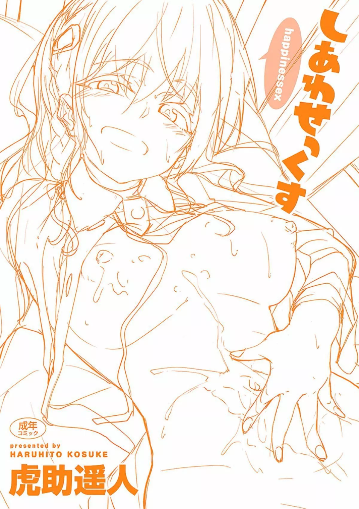[虎助遥人]しあわせっくす很幸福的性爱[无修正]-[虎助遥人]しあわせっくす很幸福的性爱[无修正] - 图片 5