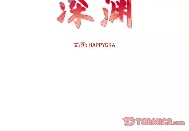 深淵第11话