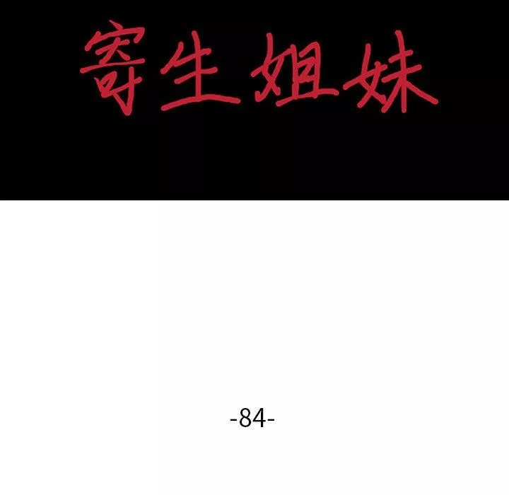 寄生姐妹第84話