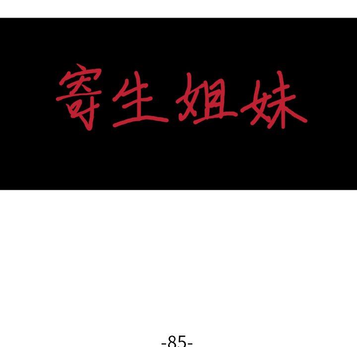 寄生姐妹第85话