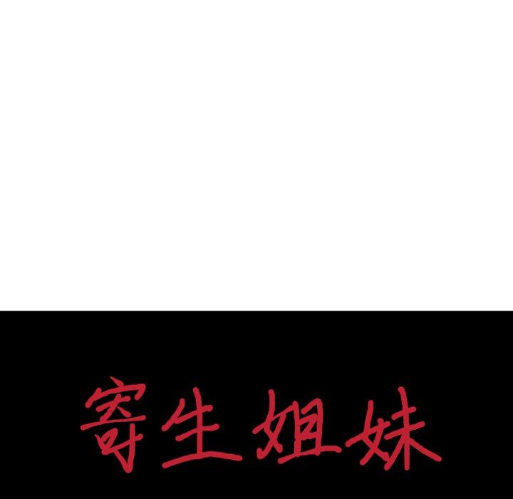 寄生姐妹第86话