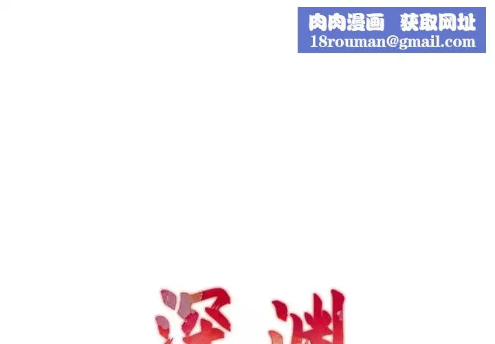 深渊-第15话 - 图片 1