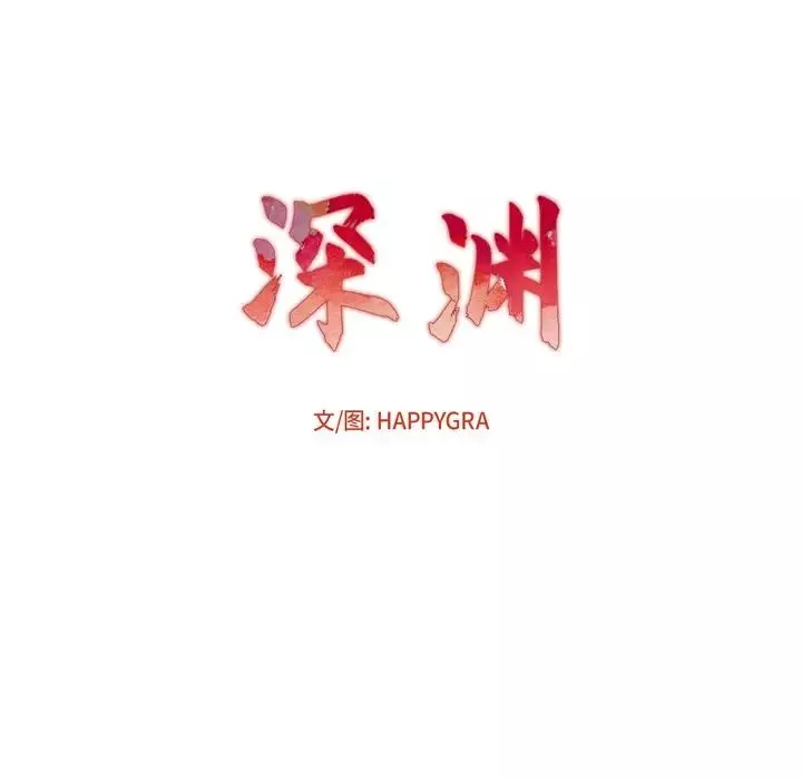 深渊-第19话 - 图片 14