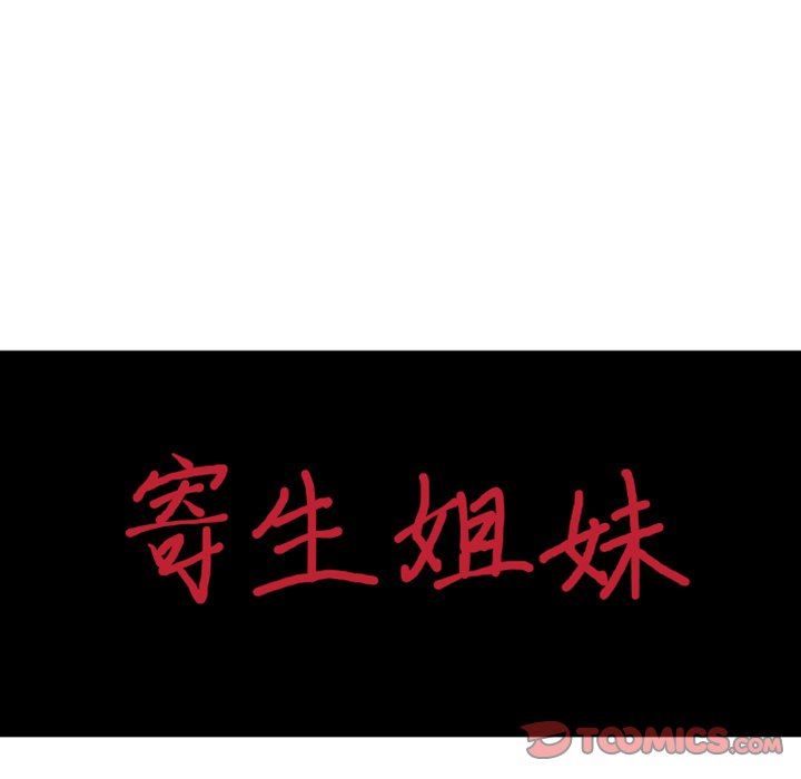 寄生姐妹第89话