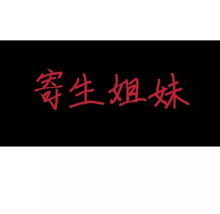 寄生姐妹-第90话 - 图片 13