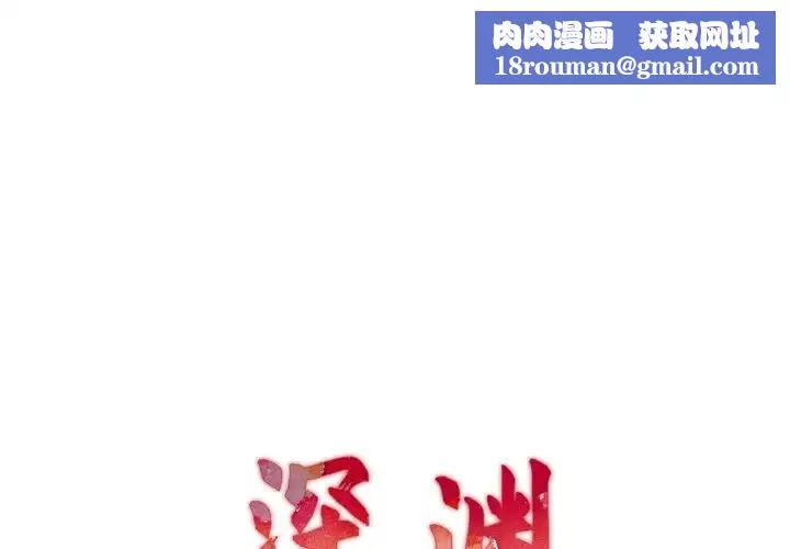 深渊-第21话 - 图片 1