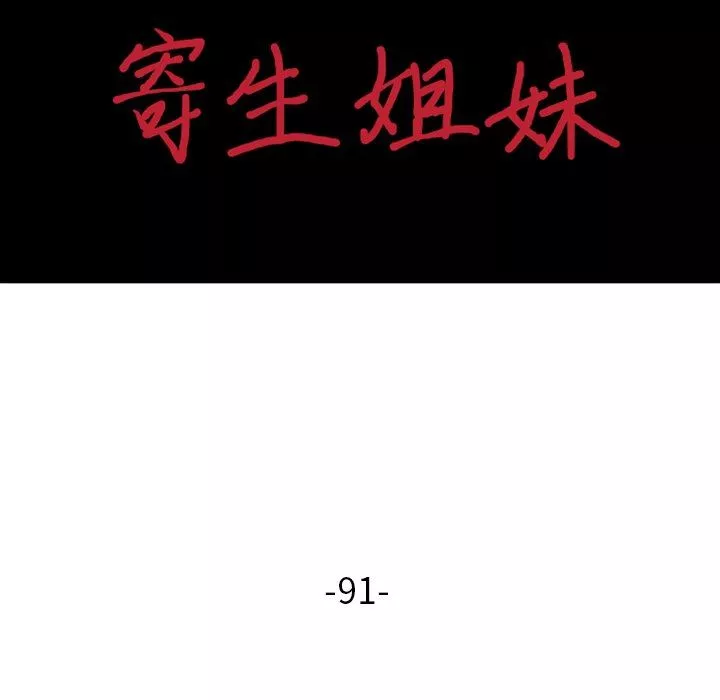 寄生姐妹-第91话 - 图片 15