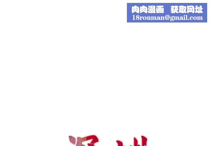 深渊-第23话 - 图片 1