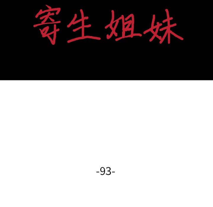 寄生姐妹第93话