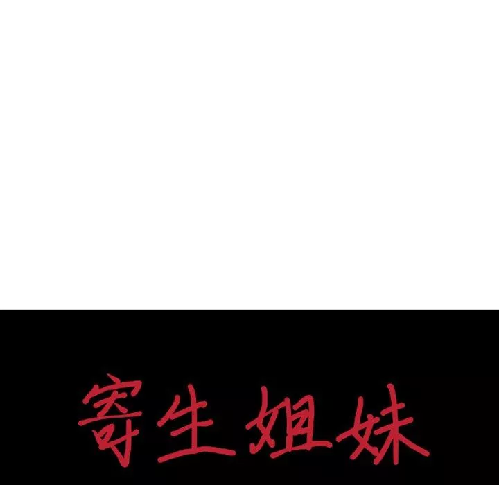 寄生姐妹-第94话 - 图片 13