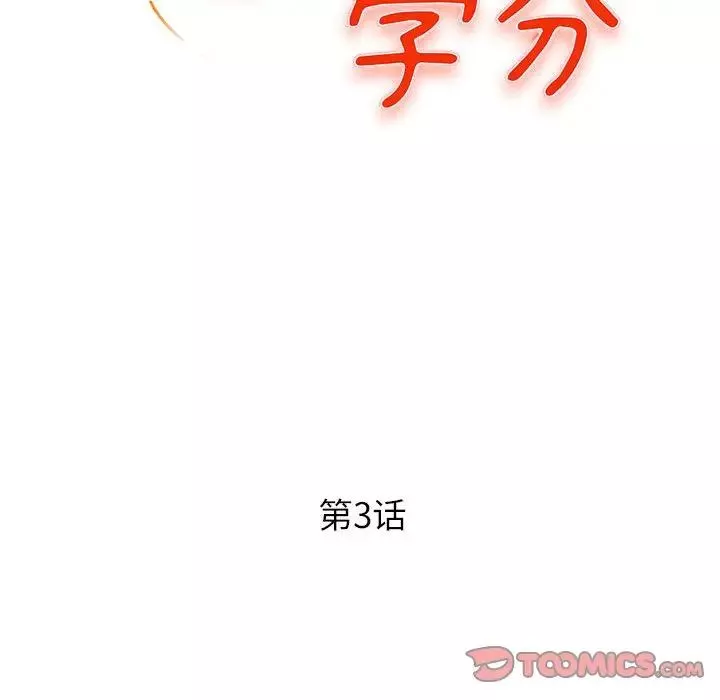沉重的學分第3話