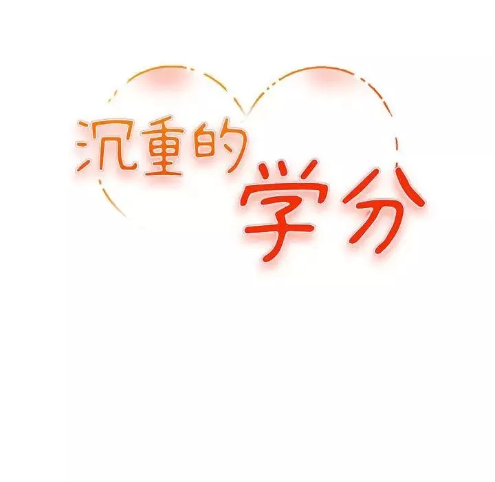 沉重的学分-第4话 - 图片 12