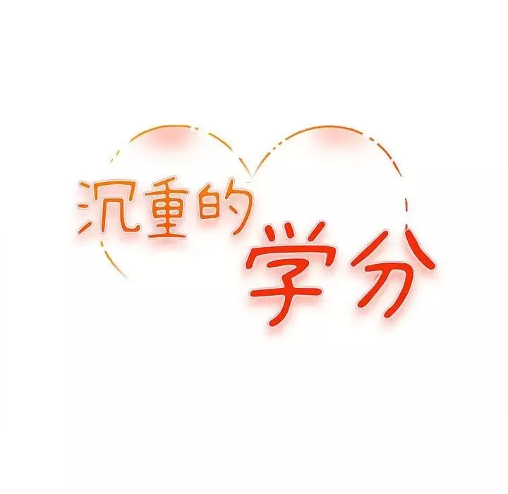 沉重的学分-第5话 - 图片 13