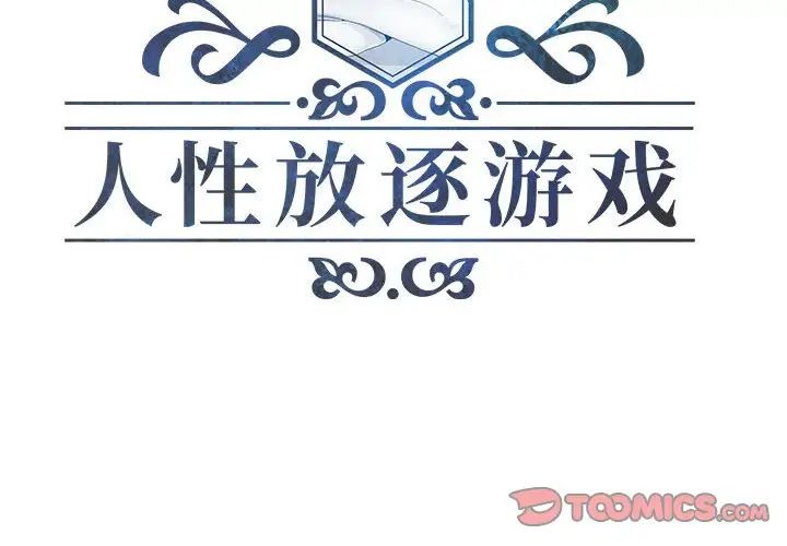 人性放逐游戏第3话