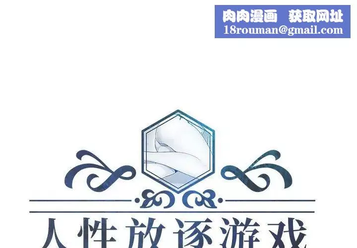 人性放逐游戏-第6话 - 图片 1