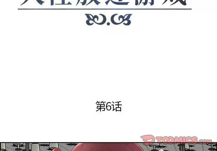 人性放逐遊戲第6话