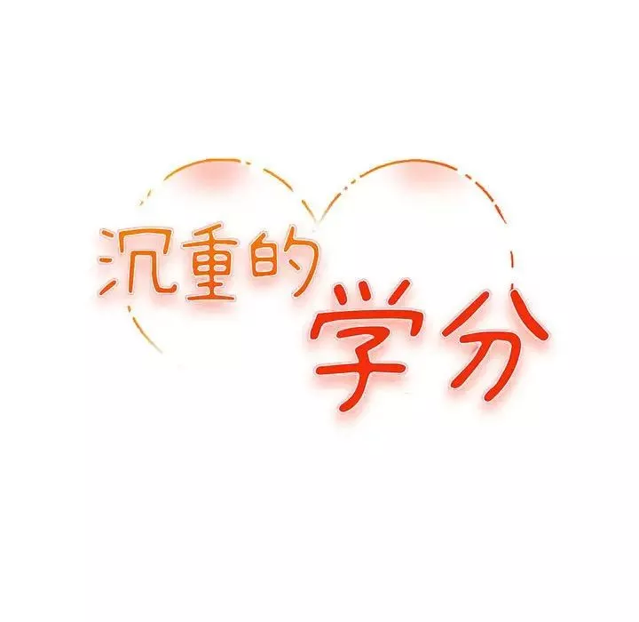沉重的学分-第9话 - 图片 12