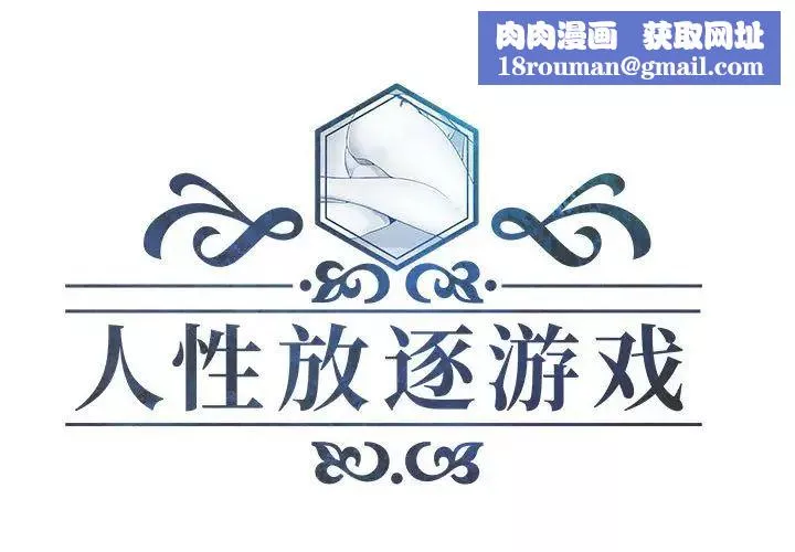 人性放逐游戏-第7话 - 图片 1