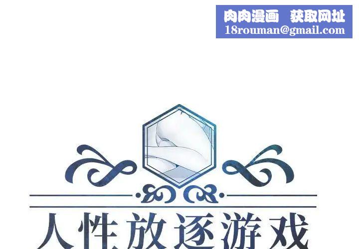 人性放逐游戏第8话