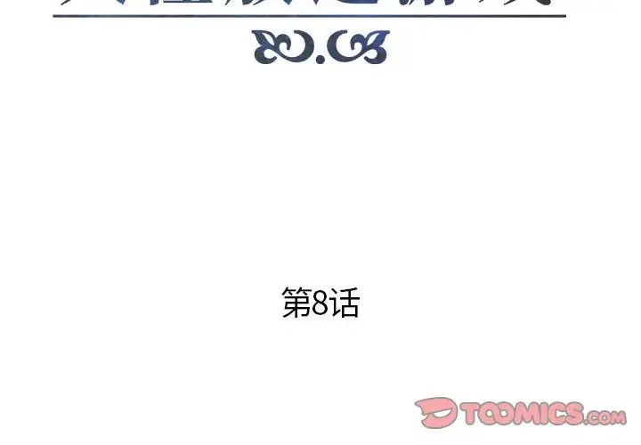 人性放逐游戏第8话