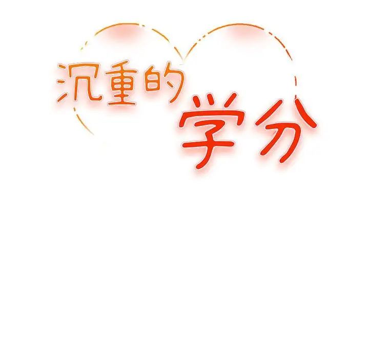 沉重的學分第11話