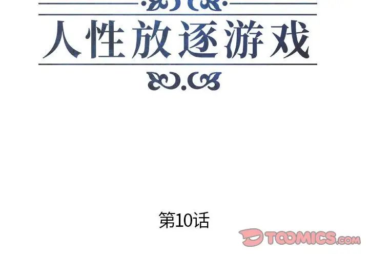 人性放逐游戏第10话