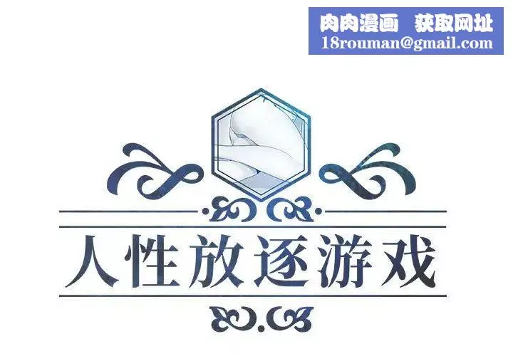 人性放逐游戏-第11话 - 图片 1