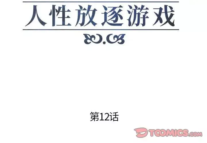 人性放逐游戏-第12话 - 图片 2