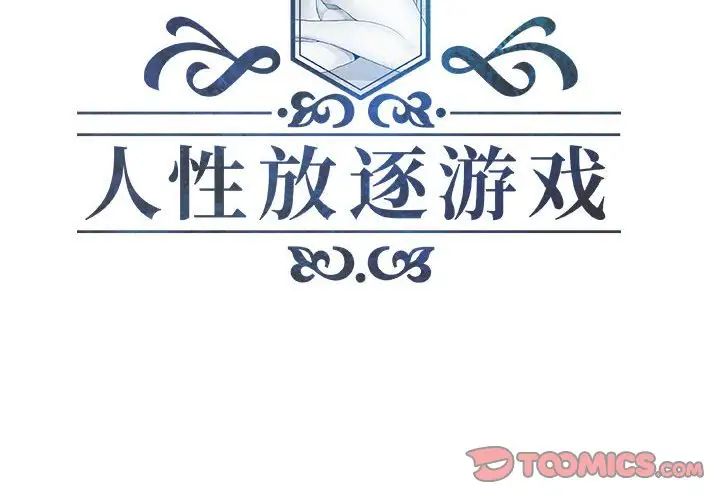 人性放逐游戏第13话