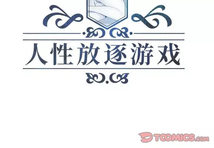 人性放逐遊戲第13话