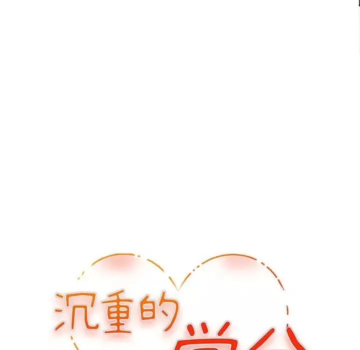 沉重的學分第15話
