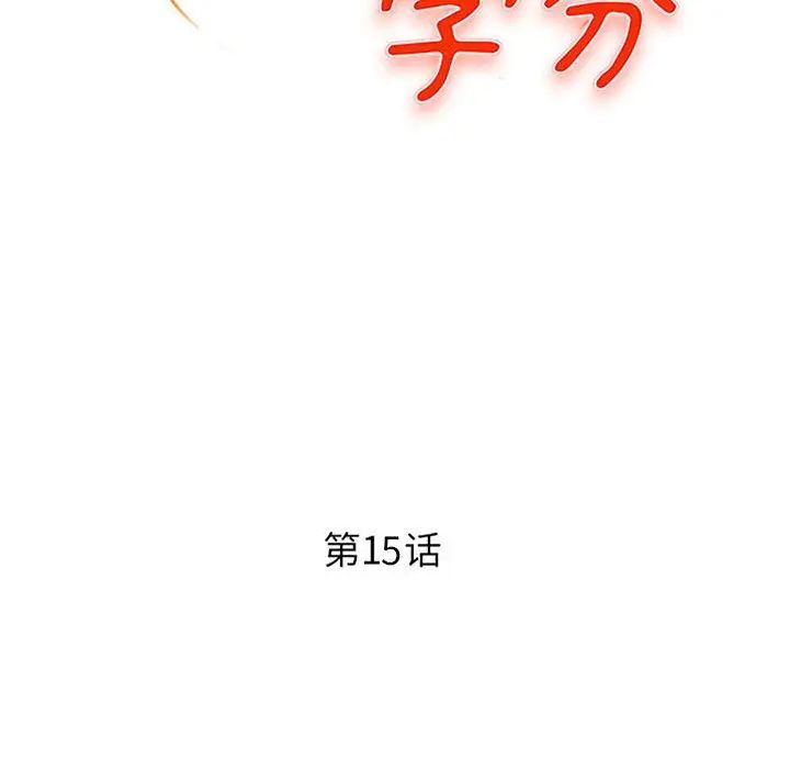 沉重的学分第15话