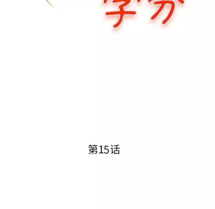 沉重的学分-第15话 - 图片 12