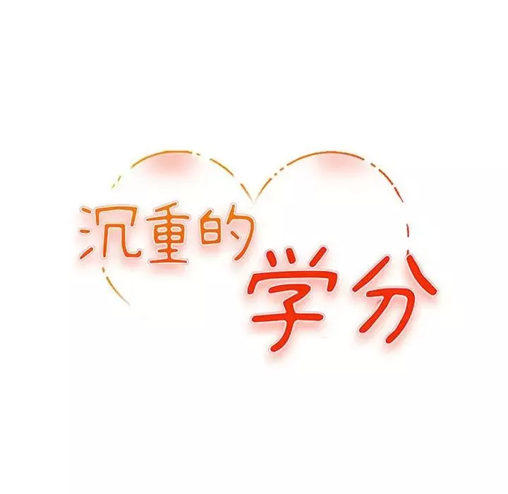 沉重的學分第16話