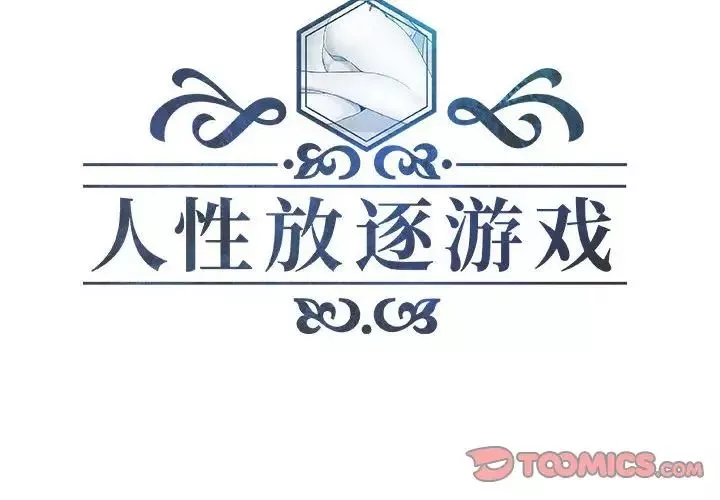 人性放逐遊戲第16话