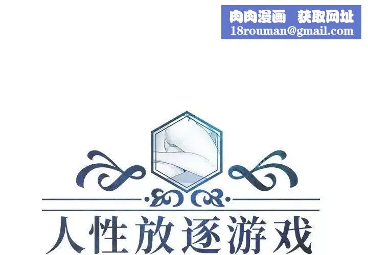 人性放逐游戏-第17话 - 图片 1