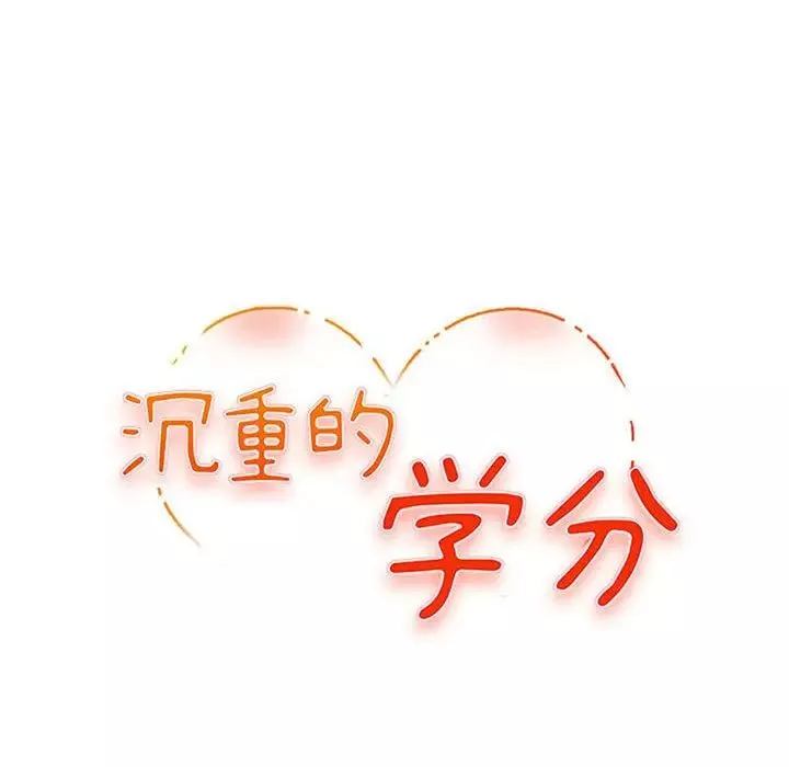 沉重的学分-第18话 - 图片 11