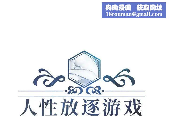 人性放逐遊戲第18话