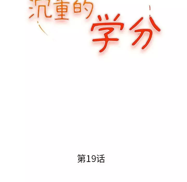沉重的学分-第19话 - 图片 13
