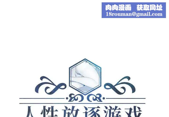 人性放逐游戏第19话