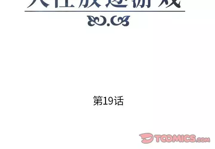 人性放逐游戏-第19话 - 图片 2