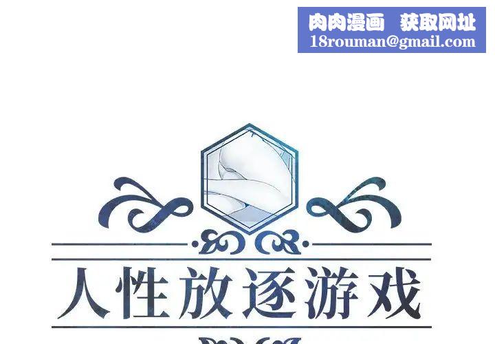 人性放逐游戏第20话