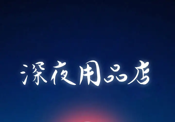深夜用品店第1章