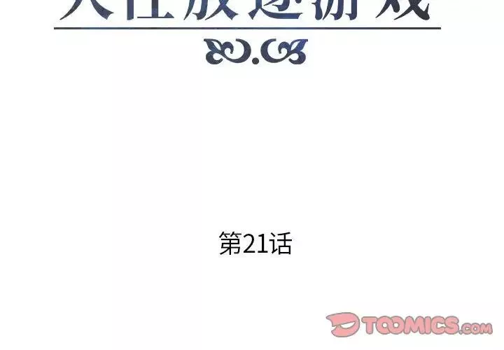 人性放逐游戏-第21话 - 图片 2