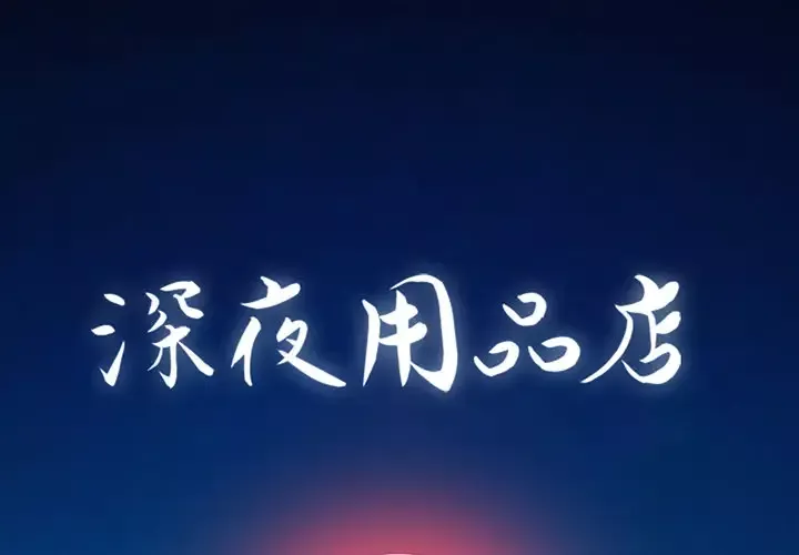 深夜用品店第2章
