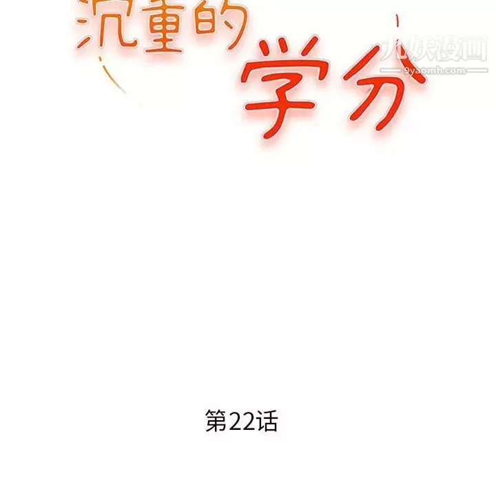沉重的學分第22話