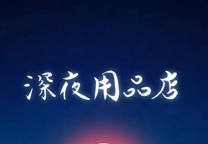 深夜用品店第3章