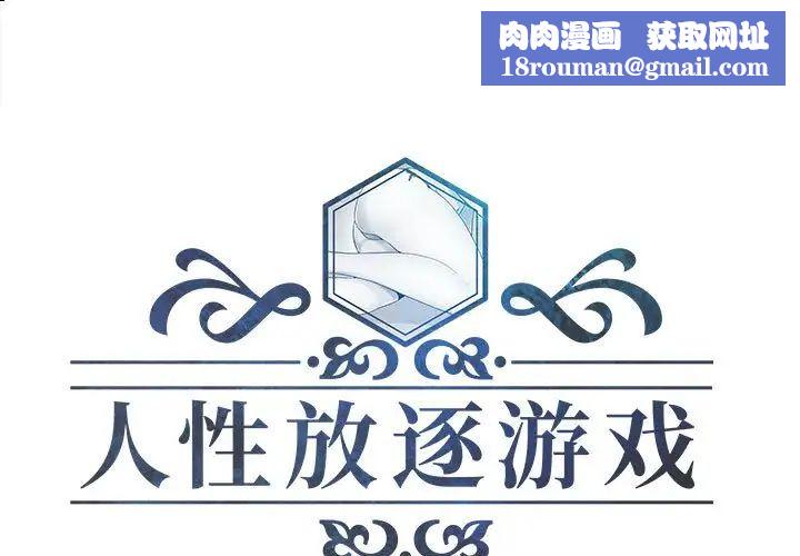 人性放逐游戏第23话