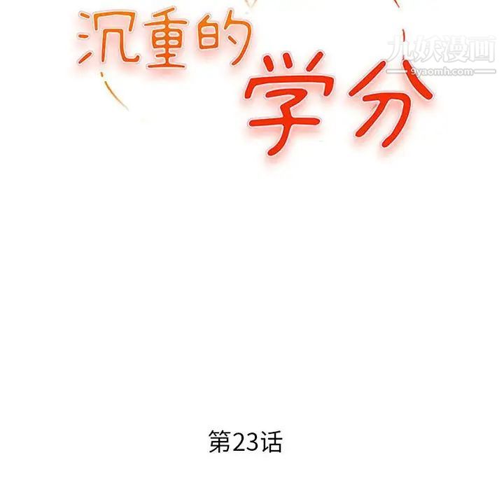 沉重的学分第23话